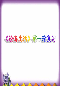 高三政治课件09届高考政治经济生活课件3高三政治课件