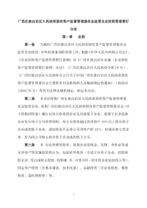 政府国有资产监督管理委员会监管企业投资管理暂行办法