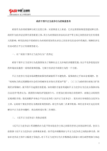 政府干预不正当竞争行为的制度思考