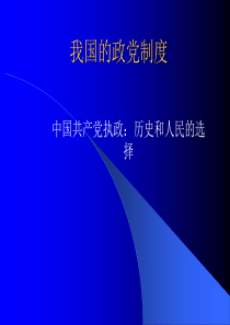 高三政治课件共产党执政历史和人民的选择高三政治课件