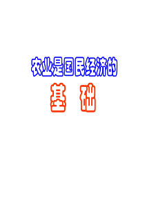 高三政治课件农业是国民经济的基础旧人教版高三政治课件