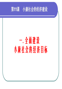 高三政治课件十一1全面建设小康社会的经济目标高三政治课件