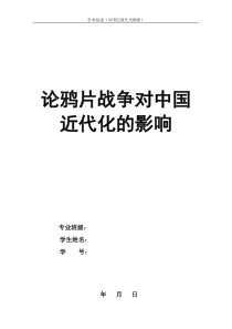 鸦片战争对中国近代化的影响