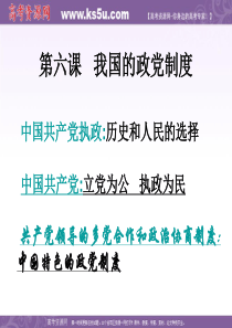 政治课件：第六课 我国的政党制度(新人教必修2)