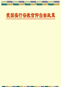 高三政治课件我国实行宗教信仰自由政策高三政治课件