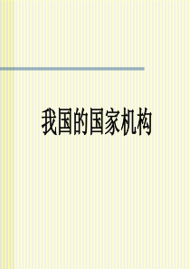 高三政治课件我国的国家机构高三政治课件