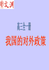 高三政治课件我国的对外政策高三政治课件