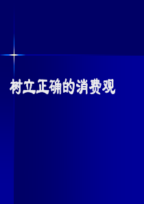 高三政治课件树立正确的消费观高三政治课件