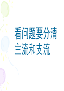 高三政治课件看问题要分清主流和支流高三政治课件