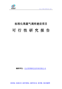 标准化果蔬气调库建设项目可行性研究报告