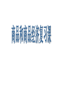 高三政治课件经济常识第一课商品和商品经济复习高三政治课件