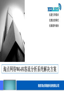 淘点网络Wi-Fi客流分析解决方案-V3.1