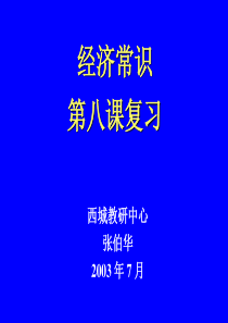 高三政治课件经济常识第八课复习高三政治课件