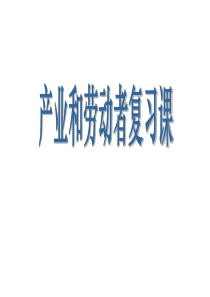 高三政治课件经济常识第四课复习高三政治课件