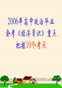 高三政治课件经济常识重点把握10个考点高三政治课件