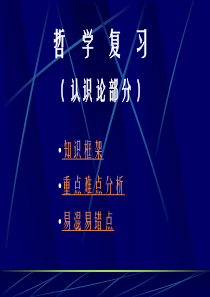 高三政治课件认识论复习高三政治课件