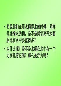 1.6下沉的物体会受到水的浮力吗