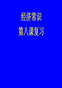 高三政治课件高三经济学复习课件高一第八课高三政治课件