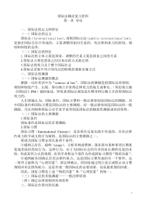 15国际法概论复习资料