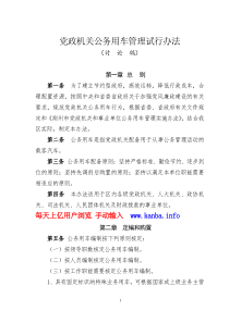 教你党政机关公务用车管理的办法