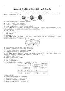 【生物】2016年高考真题——天津卷(精校解析版)