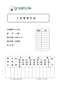 改—工衣管理办法