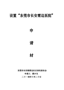 东莞市长安霄边医院申请材料