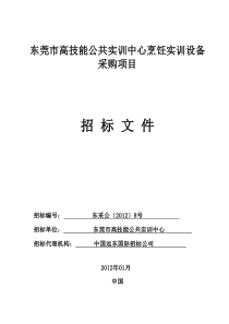 东莞市高技能公共实训中心烹饪实训设备采购项目