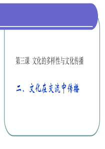 高二政治文化在交流中传播1高二政治课件