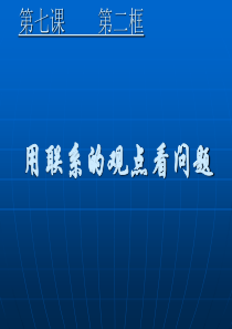 高二政治用联系的观点看问题高二政治课件