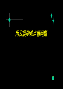 高二政治要用发展的观点看问题高二政治课件