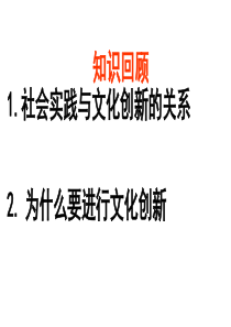 高二政治课件文化创新的途径高二政治课件