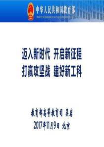 打赢攻坚战-建好新工科-高教司吴岩司长报告