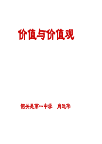 高二政治高二价值和价值观高二政治课件