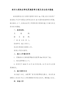 斜井大倾角皮带机更换胶带方案及安全技术措施