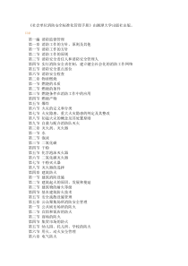 《社会单位消防安全标准化管理手册》