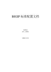 BIGIP标准配置文档