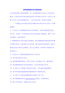 教师继续教育培训管理制度