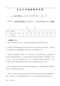 2016年东北大学管理学原理B离线作业答案