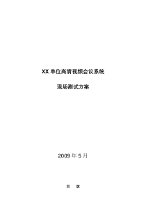 XX单位高清视频会议系统测试方案v1.3模板