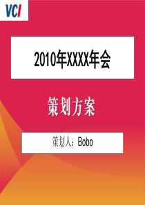 2012某房地产开发商年会策划方案