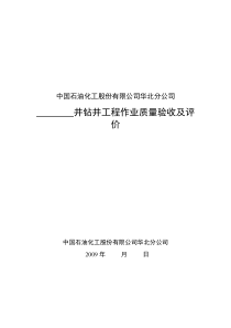 钻井完井验收标准-2009年修订