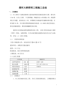 渭河大桥照明工程施工总结