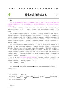 纯化水系统验证方案