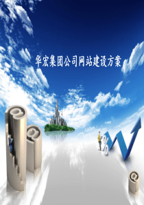 企业网站建设方案PPT