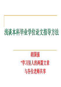 浅谈本科毕业学位论文指导方法