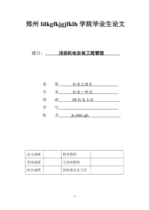 浅谈机电安装工程管理---毕业设计