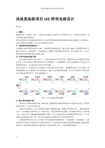 浅谈某项目地铁照明设计