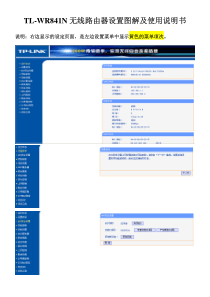 TL-WR841N无线路由器设置图解及使用说明书