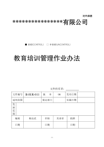 教育培训管理作业办法